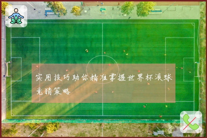 实用技巧助你精准掌握世界杯滚球竞猜策略