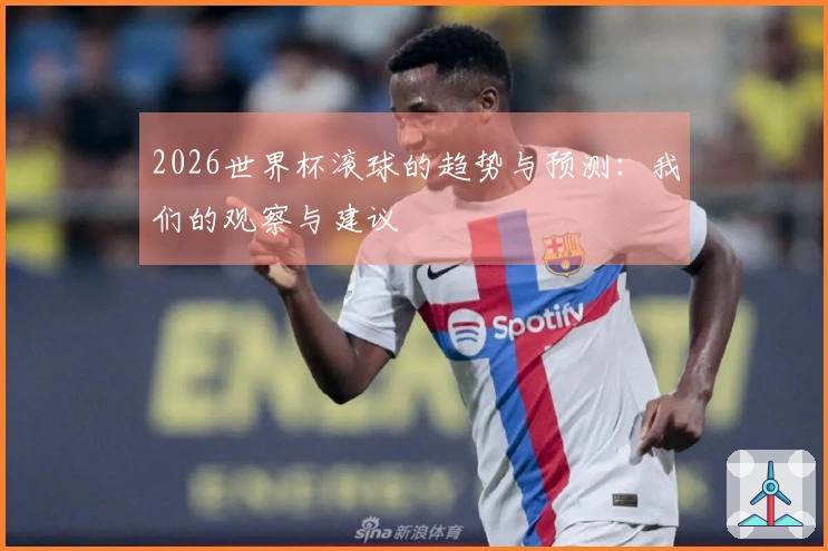2026世界杯滚球的趋势与预测：我们的观察与建议