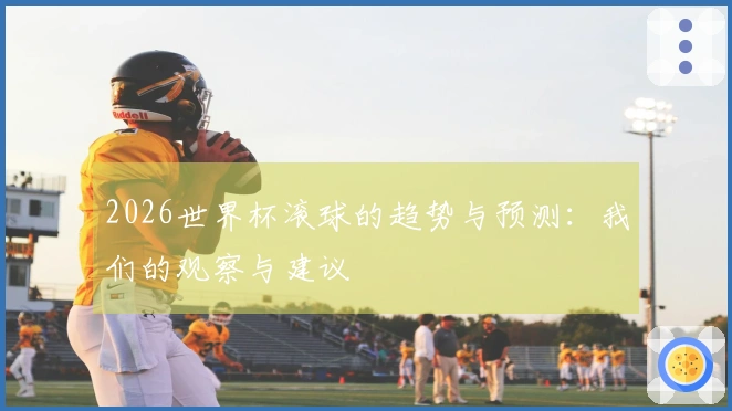 2026世界杯滚球的趋势与预测：我们的观察与建议